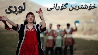 خۆشترین گۆرانی لوڕی بە ناوی [چوپی گیر]