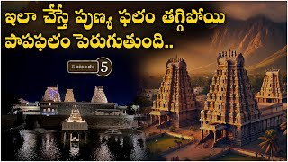 ఇలా చేస్తే పుణ్య ఫలం తగ్గిపోయి పాపఫలం పెరుగుతుంది | It increases sin |  Sri Paadham | Episode 5 |