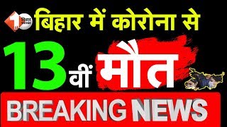 Bihar में Siwan वाले संक्रमित व्यक्ति ने NMCH में तोड़ा दम, सूबे में आंकड़ा पहुंचा 13 | First Bihar