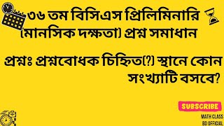 ৩৬ তম বিসিএস প্রিলিমিনারি (মানসিক দক্ষতা) প্রশ্ন সমাধান।#mentalability #viral #bcs #bank #maths