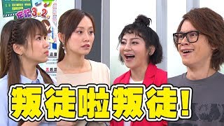 炮仔聲│EP189 How哥聯手彩樺姊打擊假消息！小美也來湊熱鬧？ The Sound Of Happiness│ Vidol.tv