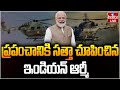 LIVE : ప్రపంచానికి సత్తా చూపించిన ఇండియన్ ఆర్మీ! |Indian Army | PM MODI | hmtv