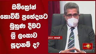 ඔමික්‍රෝන් කොවිඩ් ප්‍රභේදයට  මුහුණ  දීමට ශ්‍රී ලංකාව සූදානම් ද?