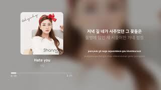 샤넌 (Shannon) - Hate you | 가사 (Lyrics)