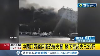 年節將至中國不平靜! 江西商店家火警登上網路熱搜 濃煙狂竄民眾驚嚇 已釀39死多人受困│記者 姚懷真│【國際局勢】20240125│三立iNEWS