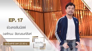 เจาะใจช่วงคอลัมนิสต์ : "โหน่ง วงศ์ทนง" กับวิธีการสู่การเป็นเลิศ Mamba Mentality [26 มิ.ย. 64]