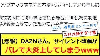 【悲報】DAZNさん、サイレント改悪がバレて大炎上してしまうwww