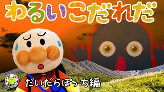 読み聞かせ童話 アンパンマン 山で人をさらう！？妖怪だいだらぼっち編 いやだいやだのわるいこだれだ！？ 遭難 迷子 山登り はぐれる 躾 生活習慣 知育 ルール 子どもの安全 子供が喜ぶ 絵本