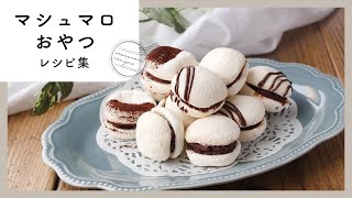 [Marshmallow snack recipe collection] Full of arrangements! The texture is also fun ♪ ｜ macaroni