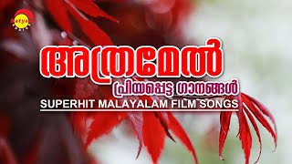 അത്രമേൽ പ്രിയപ്പെട്ട ഗാനങ്ങൾ | Superhit Malayalam Film Songs | Satyam Audios