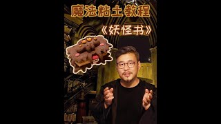 人手一本的哈利波特妖怪书教程！