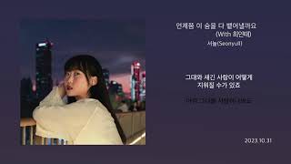 [Official Lyric Video] 서뉼(Seonyull) _ 언제쯤 이 숨을 다 뱉어낼까요 (With 최인태)