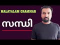 Sandhi  ||  Malayalam Grammar || സന്ധി