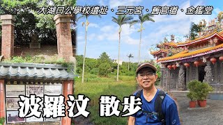 Wandering in Boluowen ~ Dahukou Public School ruins, Sanyuan Temple [Hukou Township, Hsinchu County]