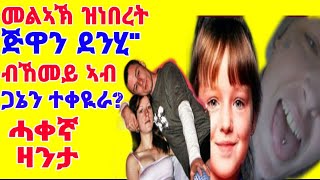 ሓቀኛ ዛንታ ንመልኣኽ ናብ ሰይጣን ዝቀየረ ዓይነት ሓሽሽ !