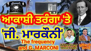 AKASHI TARANGA TE G.MARCONI॥ ROMI GHARAME WALA॥ RUPINDER JODHAN (JAPAN)॥ਆਕਾਸ਼ੀ ਤਰੰਗਾ 'ਤੇ  ਜੀ ਮਾਰਕੋਨੀ