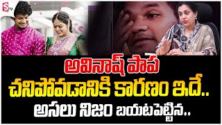 అవినాష్ పాప చ నిపోవడానికి కారణం ఇదే.. | Dr  Velanki Janaki |  Mukku  Avinash |  @SumanTVKarimnagar