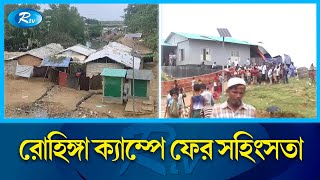 সন্ত্রাসী দু’গ্রুপের গো'লা'গু'লি'তে পাঁচ রোহিঙ্গা নি'হ'ত হয়েছে | Rohingya Camp | Rtv News