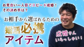 【お見合い一人目でスピード成婚】お相手から選ばれるためのお見合い・デート必携アイテム | 成婚さんいらっしゃい