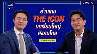 เจาะใจ EP.43 I  อ่านเกม 