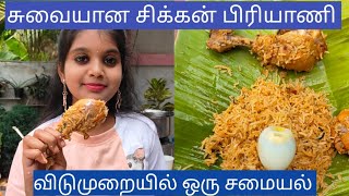 சுவையான சிக்கன் பிரியாணி | விடுமுறையில் ஒரு சமையல் |யாழினி DGN MINDRELAX