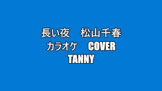 長い夜　/　松山千春　カラオケCOVER　/　TANNY