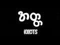 အတ္တ - IDIOTS