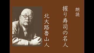 【朗読】「握り寿司の名人」北大路魯山人