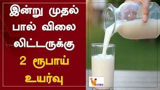 இன்று முதல் பால் விலை லிட்டருக்கு 2 ரூபாய் உயர்வு | Milk Rate | Tamil Nadu