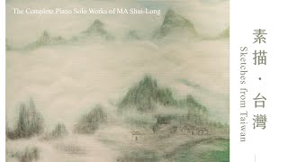 《素描・台灣》專輯故事：馬水龍鋼琴作品全集/辛幸純 Story behind the Album \