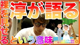 淳が語る心の裸を見せるという事【田村淳のロンブーチャンネル切り抜き動画】