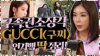 [구찌GUCCI] 아이유도 반한🤎 인기라인 구찌백! 여자 명품백 구찌로 추천✨! |패들락|인터로킹|마몽|홀스빗|재키|주미|디오니소스. Gucci popular bag summary