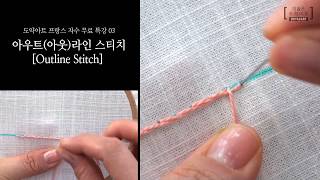 아웃라인 스티치, 아우트라인 스티치(Outline Stitch) - 유럽자수 기초 강좌