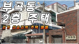 금정구 부곡동 2층 주택 매매 간략 소개 | 서금사재정비촉진지구 + 초중고대(학군) + 역세권 = 무조건 지가상승!!