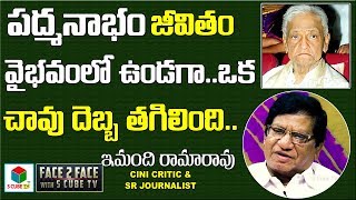 Imandhi Ramarao About Senior Comedian Padmanabham Loosing Properties | Best Movies with NTR and ANR