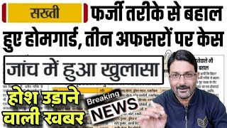 होमगार्ड ब्रेकिंग न्यूज 14 जनवरी 2025 | होमगार्ड विभाग आज के समाचार | Homeguard जवान Big News Today