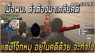 คดีจบลงด้วยดี เมื่อโจ๊กหมูและผบ. ดำอยู่ด้วยกัน(Nodrama)| Funny Moment GTA V | AAA EP.243