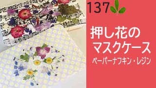 押し花で作るマスクケース　ぺーパーナフキンとレジンを使って　可愛いお花のマスクケースを作ります