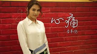 【心痛】Gin Lee 李幸倪 | 陳潔儀 原唱 | 望著你 突然一陣心痛 | HD 影音版