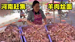 河南农村赶集：怼芝麻酱羊肉烩面，鲜香有嫩劲【我是忐忑妞】