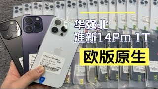 华强北批发市场，欧版原生14PM1TB大量到货，7000多的价格划得来吗？