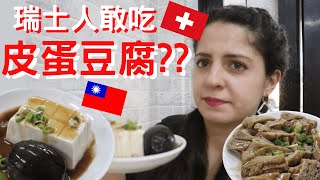 瑞士人敢吃皮蛋豆腐？？小安發現台灣美食 The Swiss dare to eat century egg tofu? ? Xiao'an discovers Taiwanese cuisine!