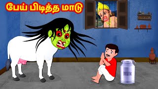 பேய் பிடித்த மாடு  Tamil Moral Stories | Sevvai Kilamai Kathaigal  Tamil Kathaigal | Fairy Tales