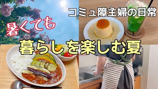 暑くても「暮らしを楽しむ夏」休日ルーティン☀️30代パート主婦