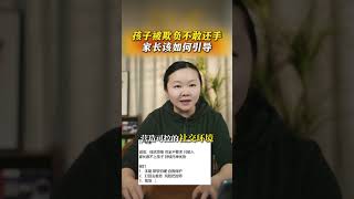 孩子被欺负不敢还手 家长该如何引导