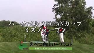 パークゴルフ JAPAN CUPミズノオープン2018inえべつ角山パークランド⑫ 한일 교류 파크 골프 대회