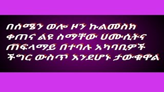 ዝኑ ገጠሬዋ is live!#በሰሜን ወሎ ኩልመስክ ቀጠና ልዩ ስማቸው ሀሙሲትና ጠፍላማይ በተባሉ አካባቢዎች ችግር ውስጥ እደሆኑ ታውቁዋል