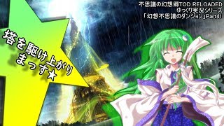 【ゆっくり実況】幻想不思議のダンジョン「41-塔の中の早苗」【不思議の幻想郷TODRELOADED】