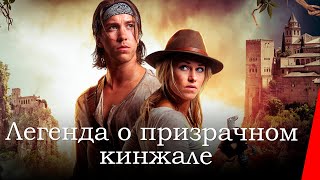 ЛЕГЕНДА О ПРИЗРАЧНОМ КИНЖАЛЕ (2019) приключения