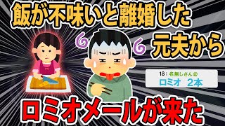 【ロミオメール２本】メシマズ離婚した元夫から来たロミオメール【メシマズ認定ロミオ】/俺たちの円は切れないぜ【愛は永遠ロミオ】私「？？？？」【2ch】【ゆっくり解説】